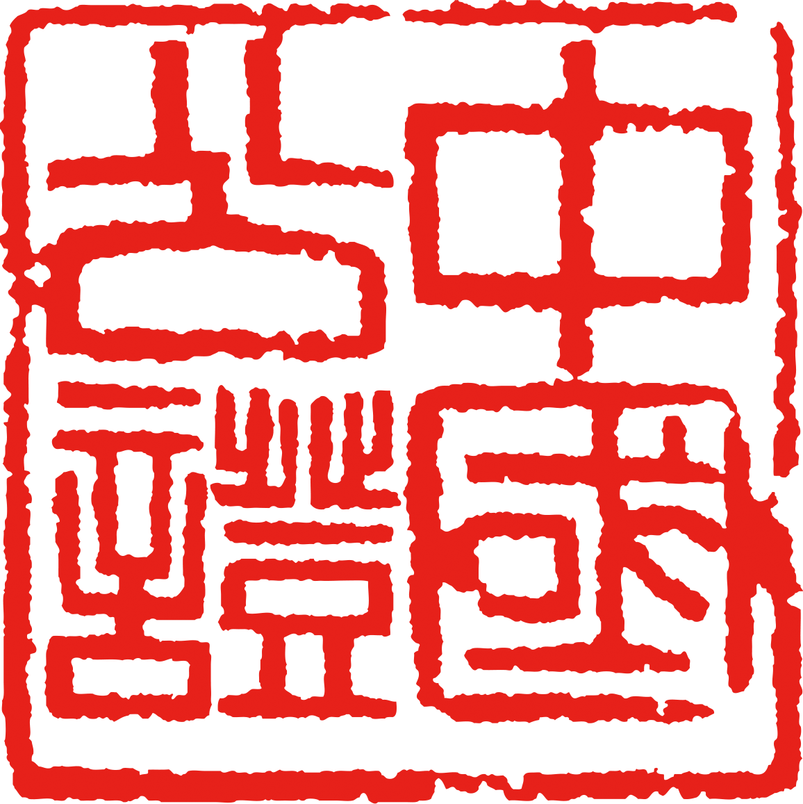 山东省青岛市琴岛公证处